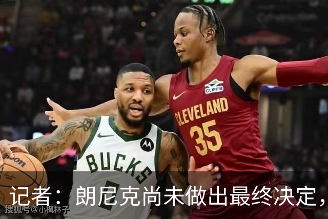 记者：朗尼克尚未做出最终决定，奥地利足协仍尽一切努力挽留他